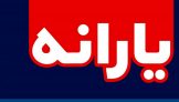یارانۀ دهک‌های ۴ تا ۹ امروز واریز می‌شود