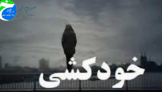 سه مورد خودکشی در بخش حویق در یک ماه گذشته!!!!