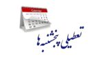 اصلاح مجدد ساعت کاری کارکنان در مجلس