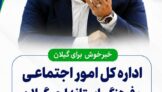 اداره کل امور اجتماعی و فرهنگی استانداری گیلان رتبه برتر کشور را کسب کرد