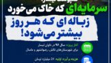 کمپوست لیسار؛ سرمایه‌ای که خاک می‌خورد، زباله‌ای که هر روز بیشتر می‌شود