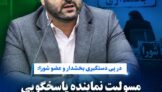 مسئولیت نماینده، پاسخگویی به قانون یا تاوانِ اتهام دیگران؟