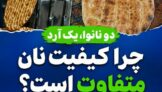 کاهش سهمیه آرد نانوایی‌ها در تالش؛ نتیجه بی‌تدبیری یا ضعف مدیریت؟