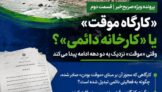 «کارگاه موقت» یا «کارخانه دائمی»؟